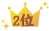 2位